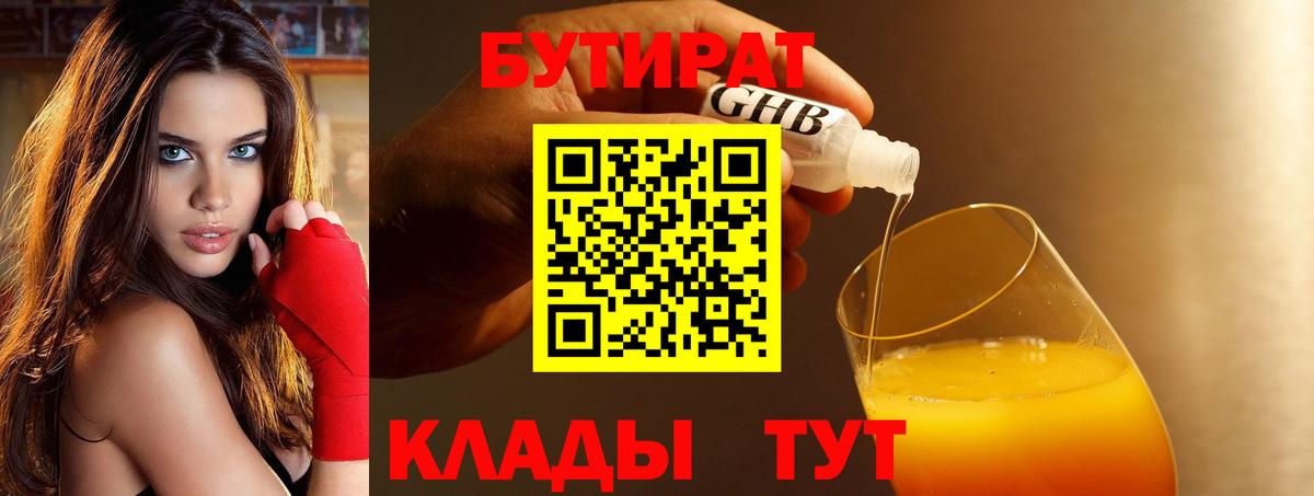 БУТИРАТ бутандиол Бирск